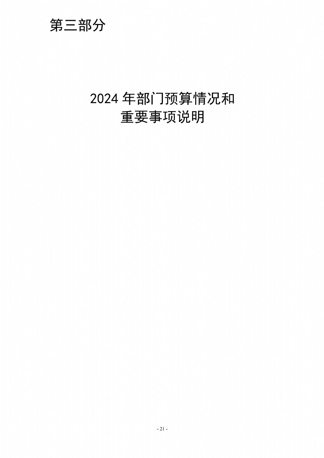 2024年枣庄市红十字会部门预算_21