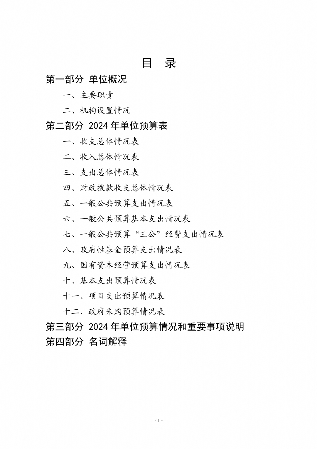 2024年枣庄市红十字会机关单位预算_01