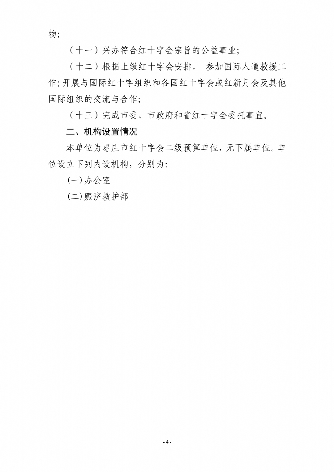 2024年枣庄市红十字会机关单位预算_04