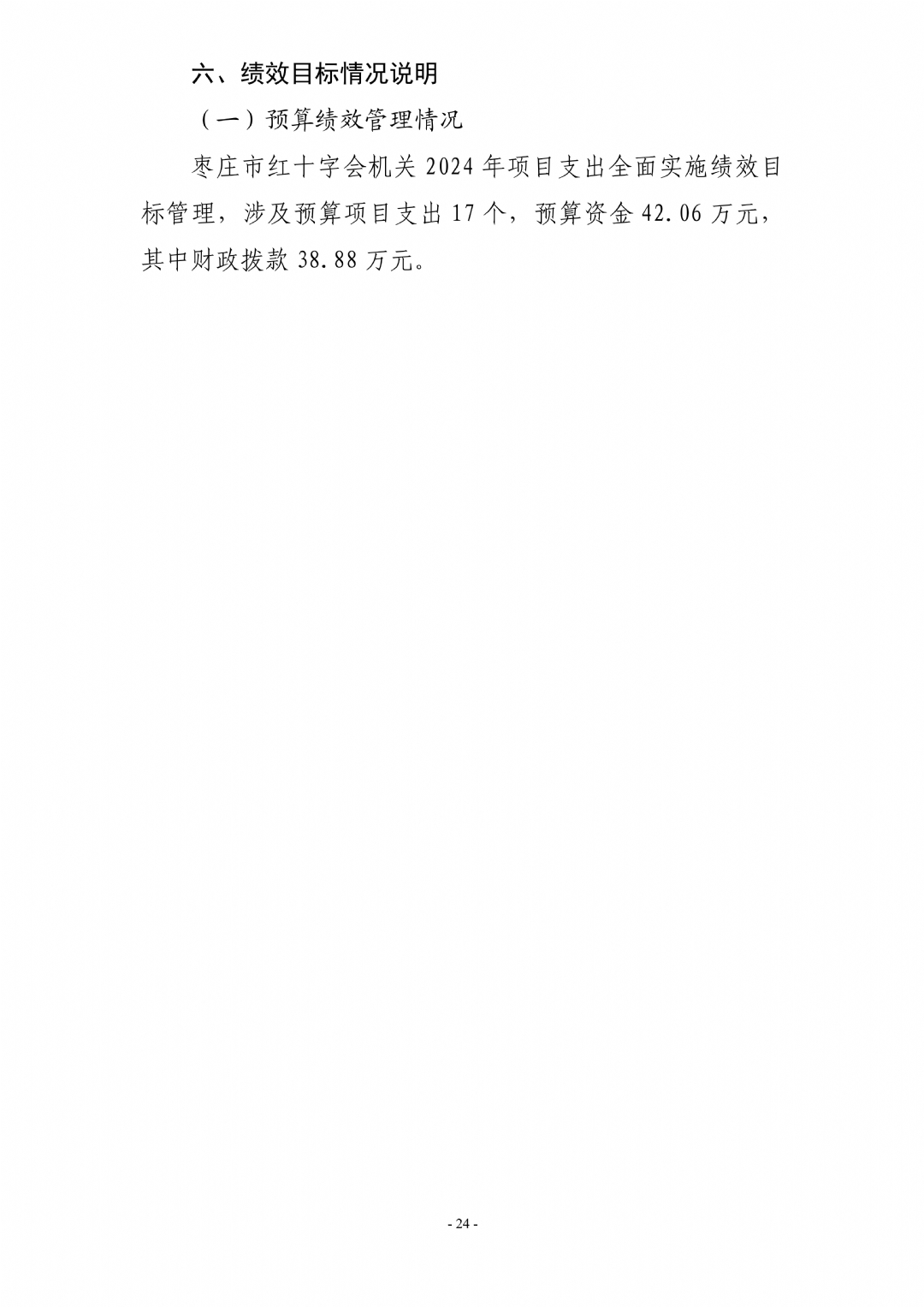 2024年枣庄市红十字会机关单位预算_24