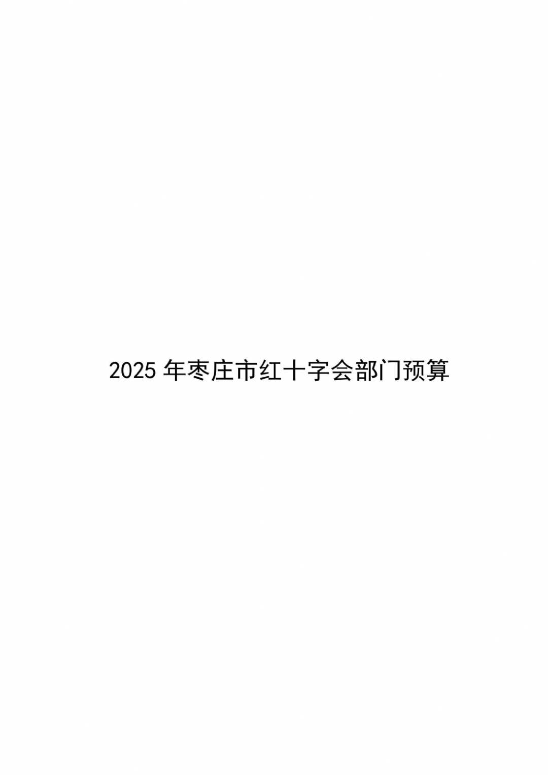 2025年枣庄市红十字会部门预算_00