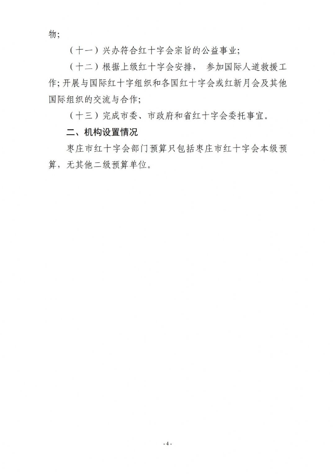 2025年枣庄市红十字会部门预算_04