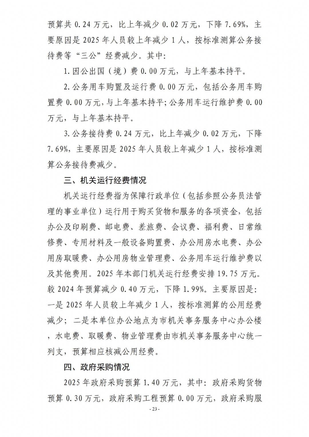 2025年枣庄市红十字会部门预算_23