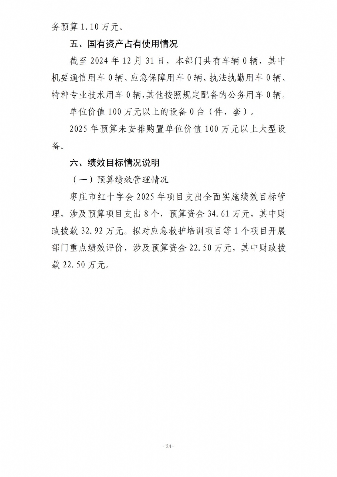 2025年枣庄市红十字会部门预算_24