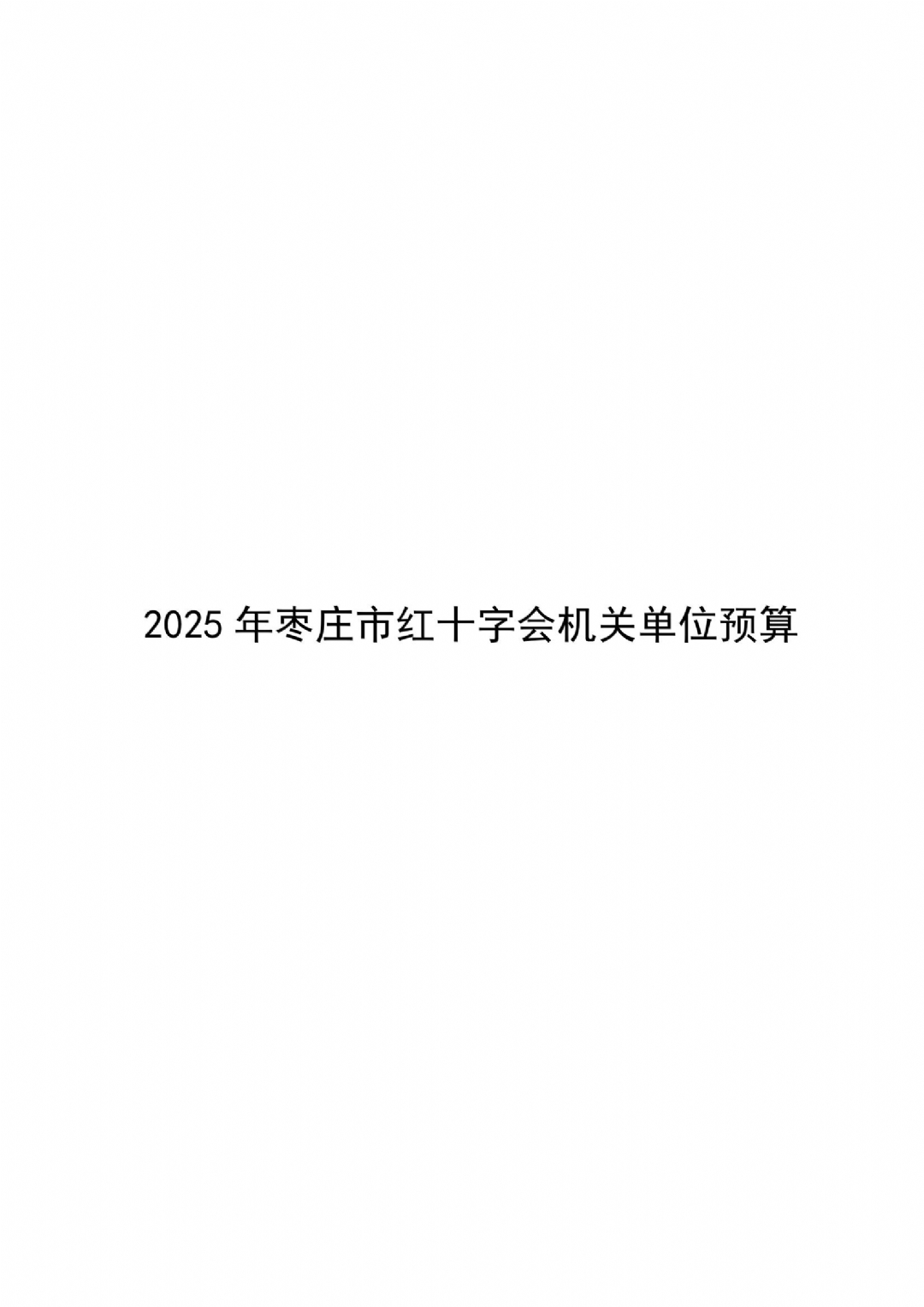2025年枣庄市红十字会机关单位预算_00
