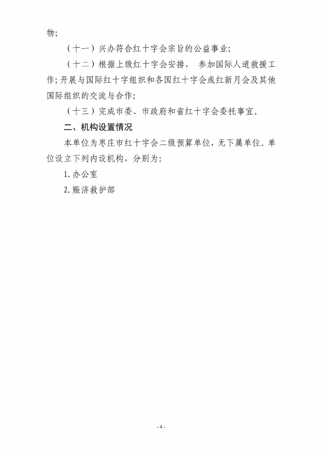 2025年枣庄市红十字会机关单位预算_04