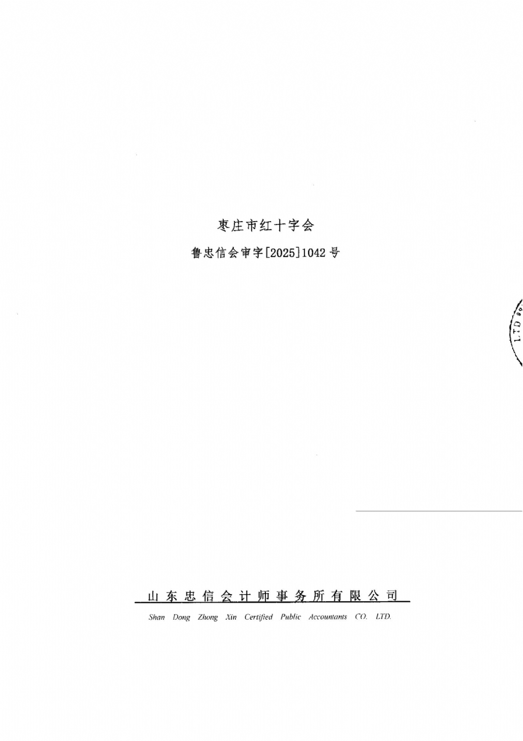 枣庄市红十字会2024年度捐赠账户审计报告_01