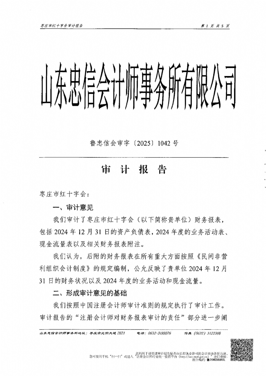 枣庄市红十字会2024年度捐赠账户审计报告_02