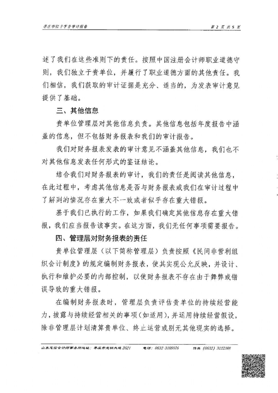 枣庄市红十字会2024年度捐赠账户审计报告_03
