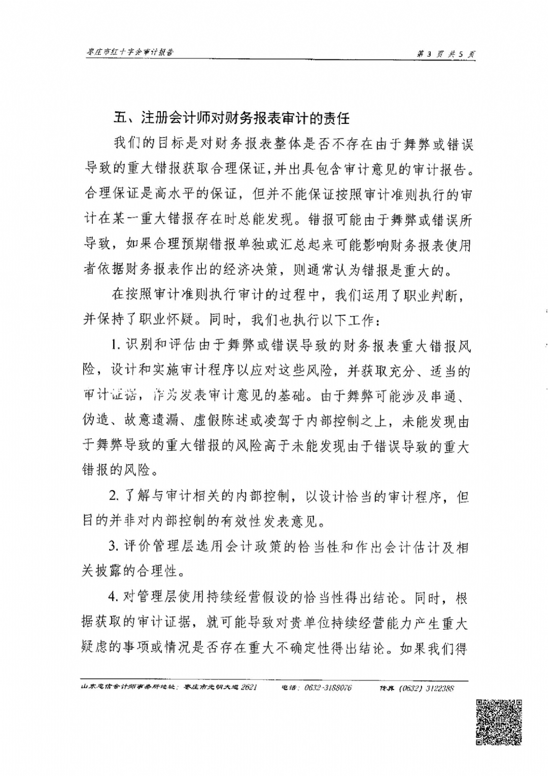 枣庄市红十字会2024年度捐赠账户审计报告_04
