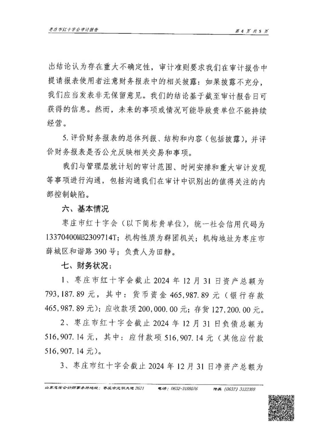 枣庄市红十字会2024年度捐赠账户审计报告_05