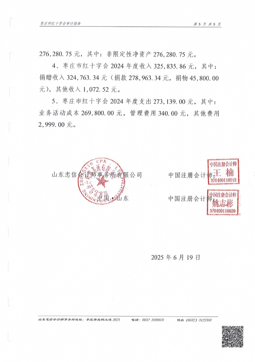 枣庄市红十字会2024年度捐赠账户审计报告_06