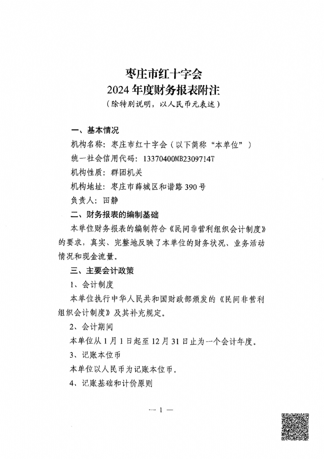 枣庄市红十字会2024年度捐赠账户审计报告_10