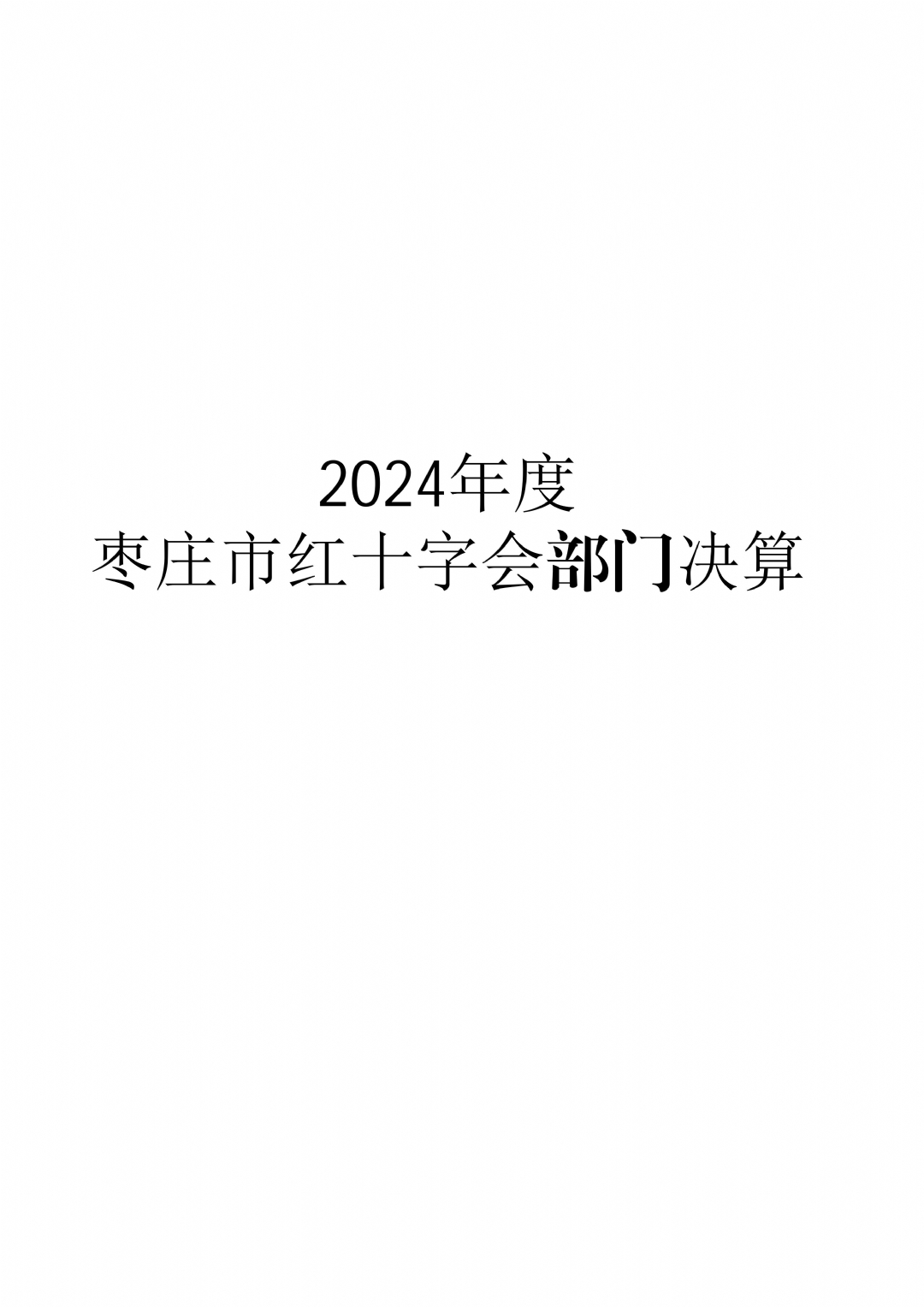2024年度枣庄市红十字会部门决算_01
