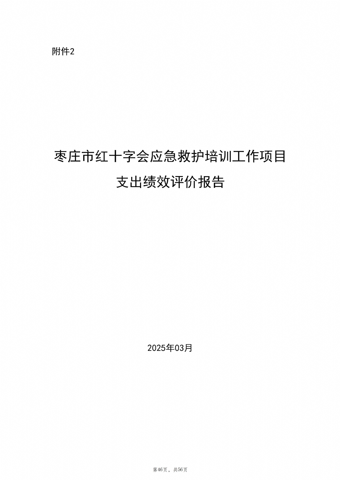 2024年度枣庄市红十字会部门决算_47