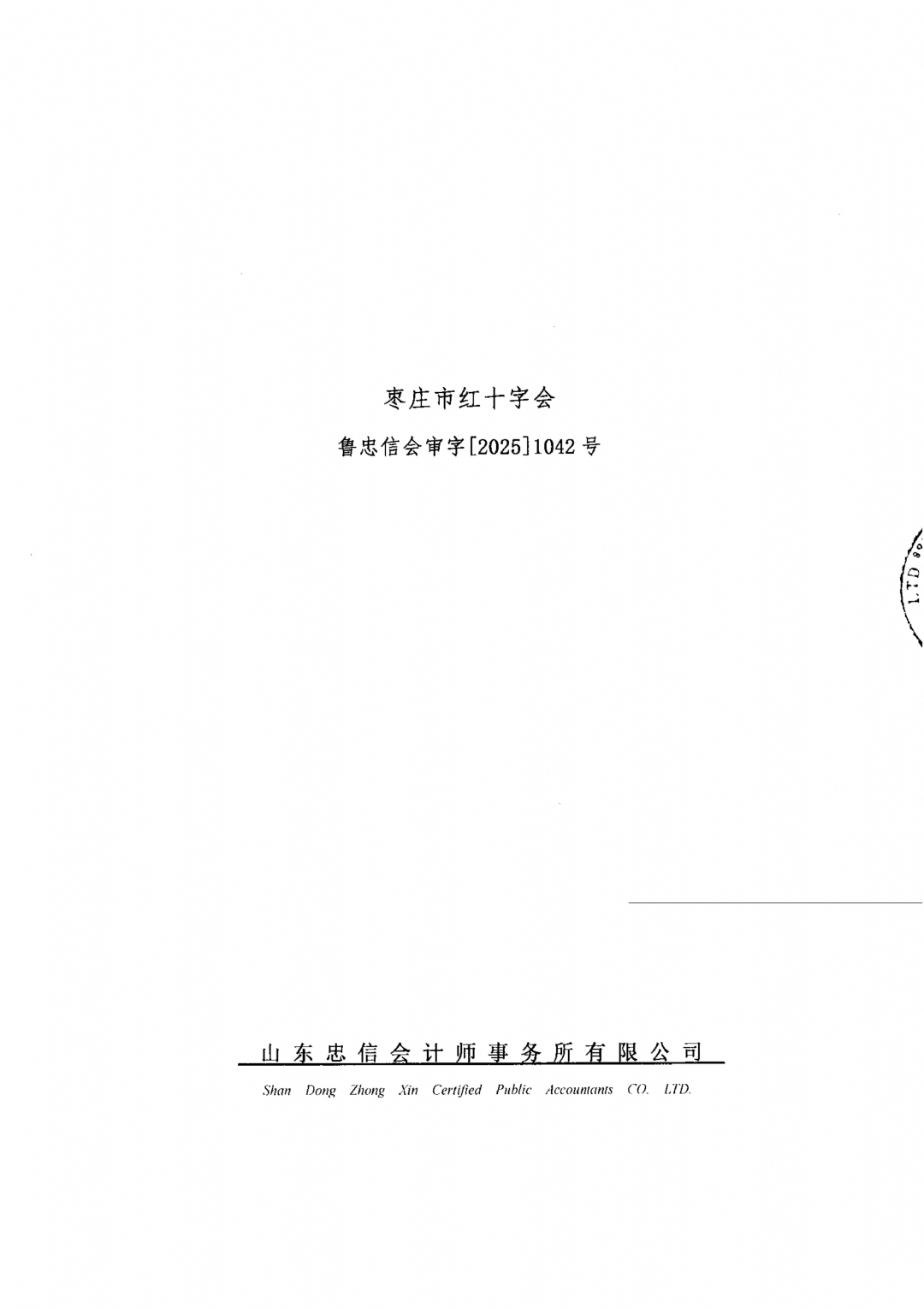 枣庄市红十字会2024年度审计报告_01