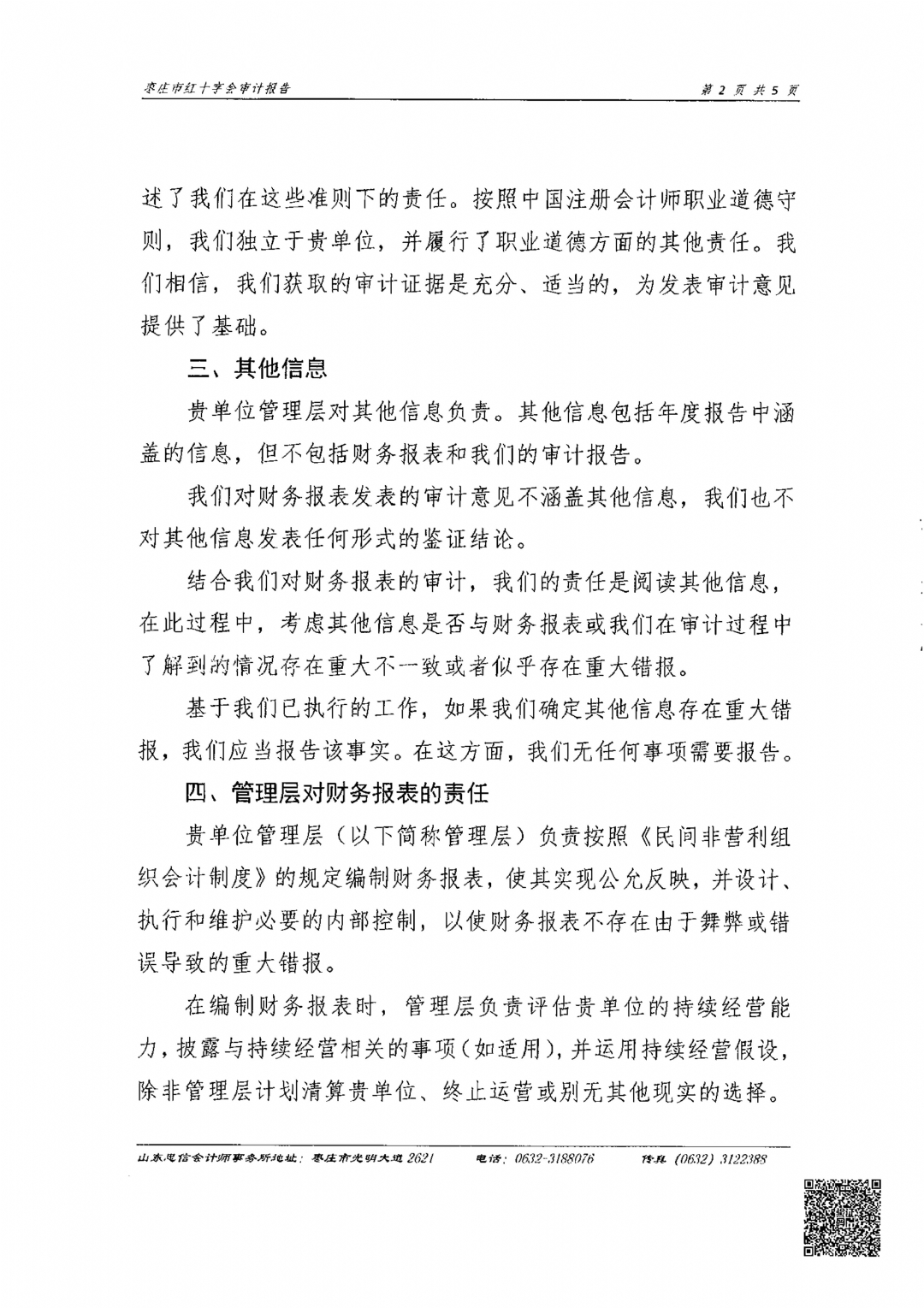 枣庄市红十字会2024年度审计报告_03