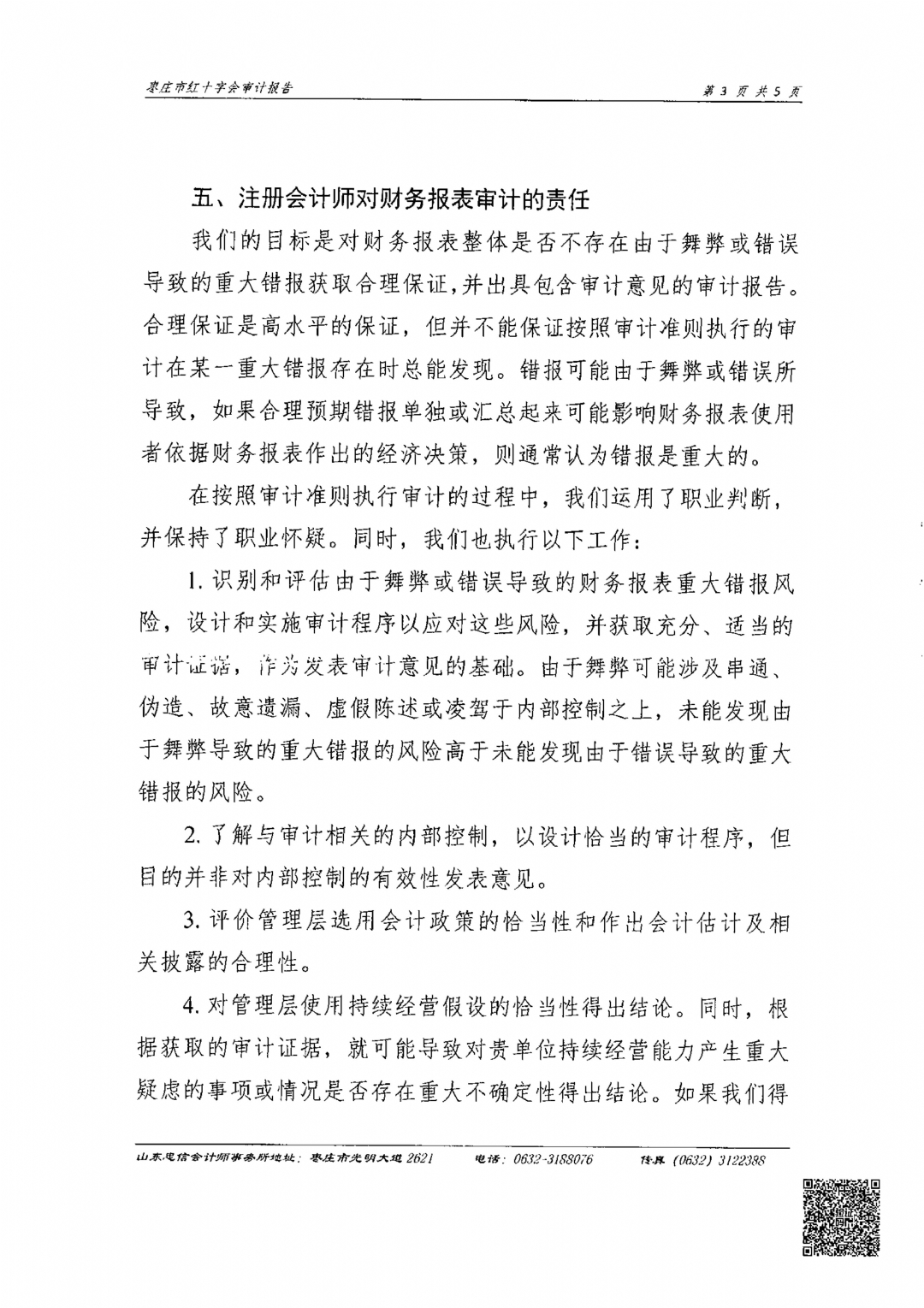 枣庄市红十字会2024年度审计报告_04