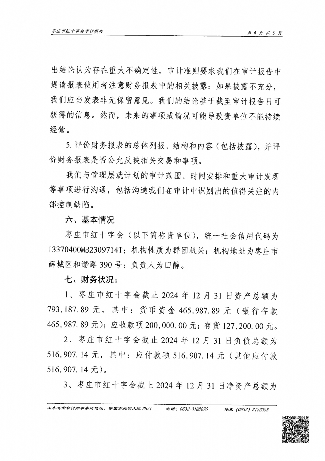 枣庄市红十字会2024年度审计报告_05