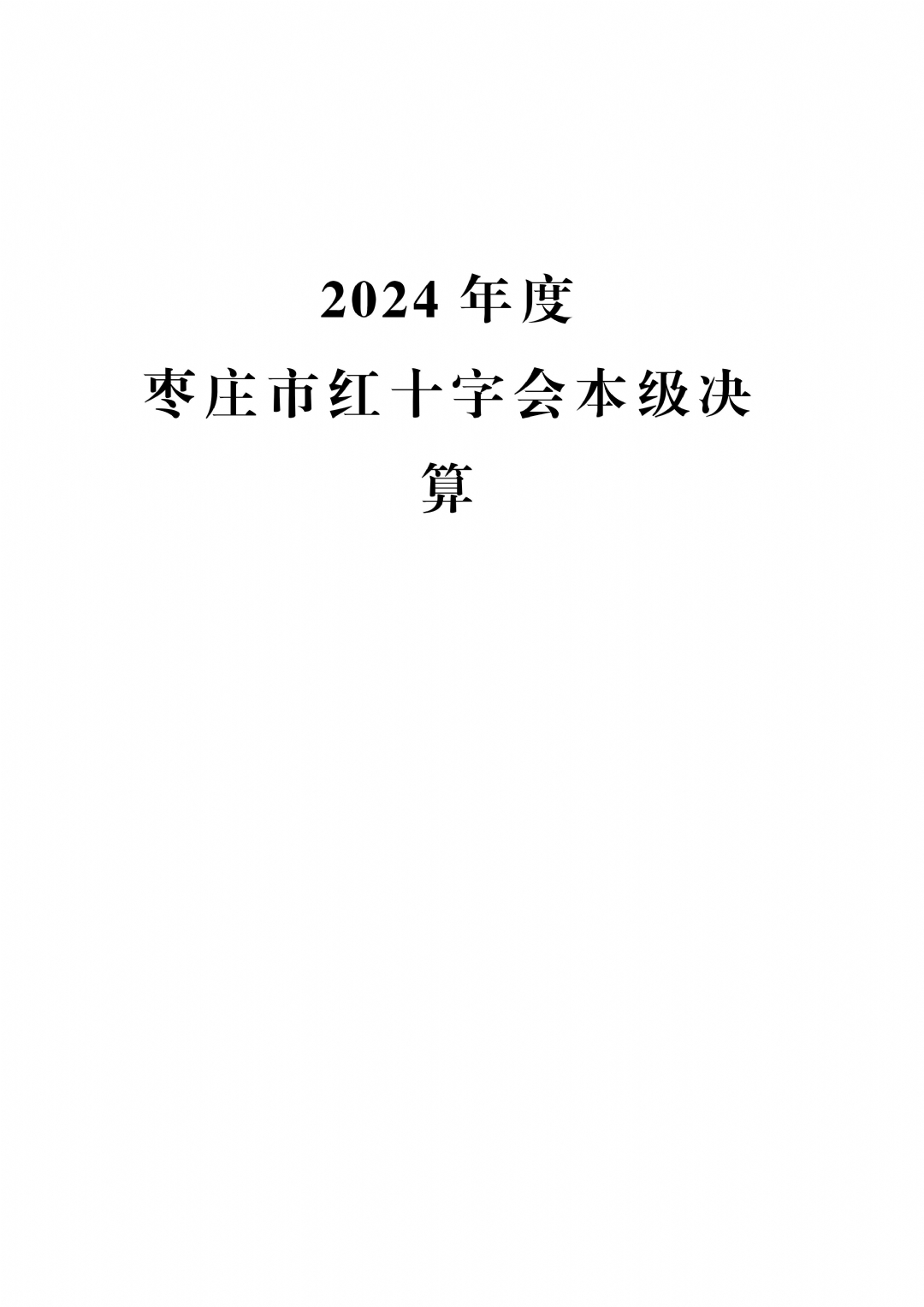 2024年度枣庄市红十字会本级决算_01