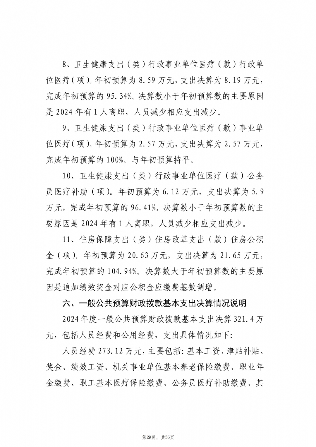 2024年度枣庄市红十字会本级决算_30