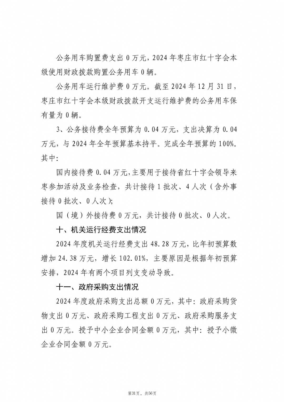 2024年度枣庄市红十字会本级决算_32