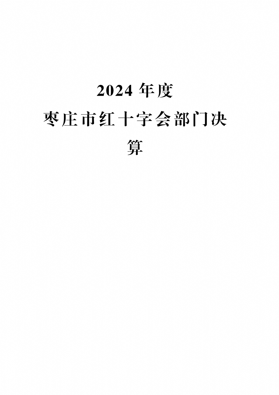 2024年度枣庄市红十字会部门决算_01