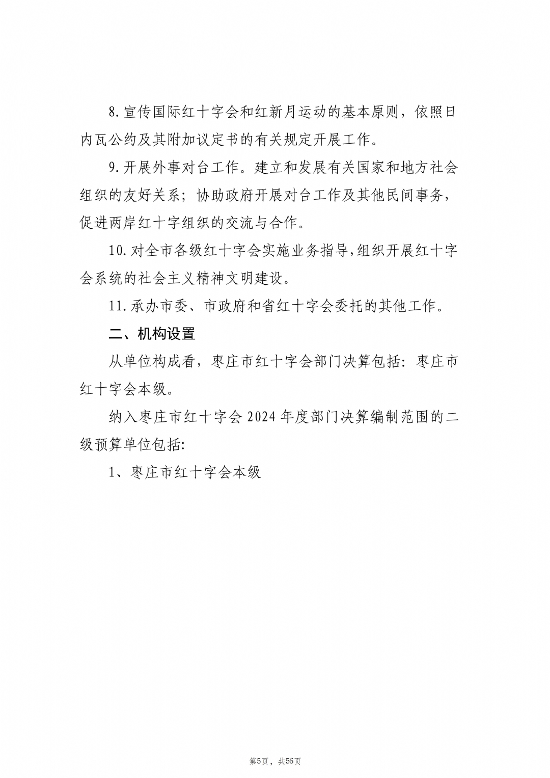 2024年度枣庄市红十字会部门决算_06