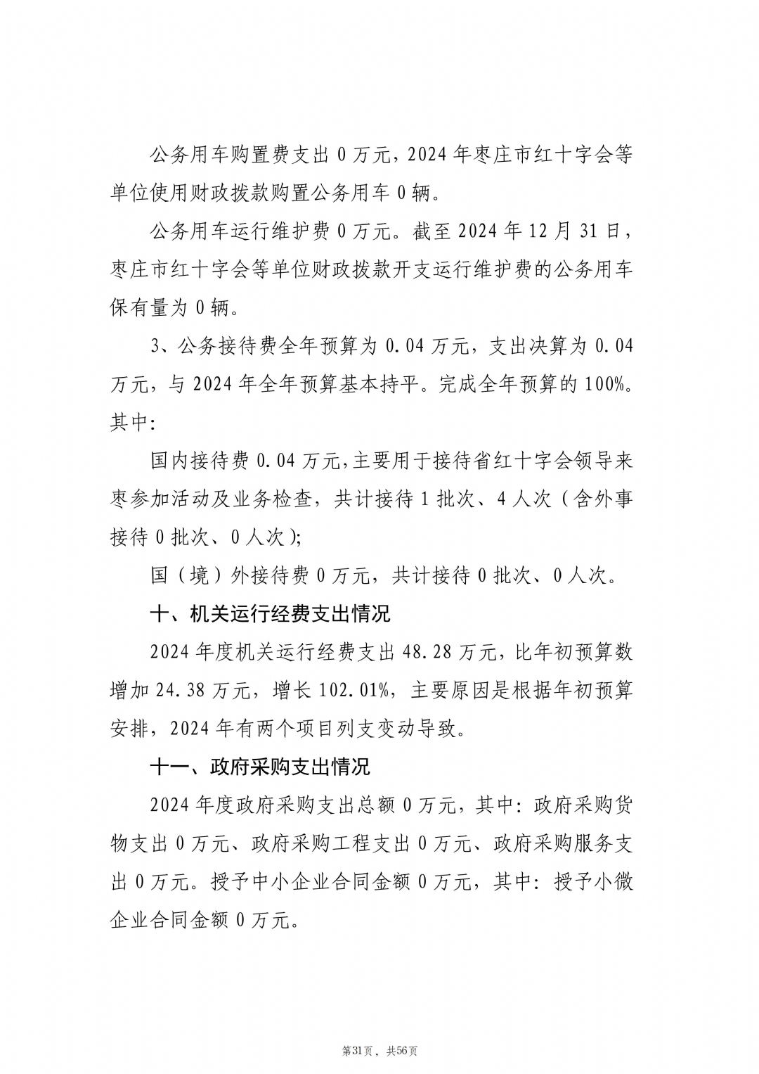 2024年度枣庄市红十字会部门决算_32