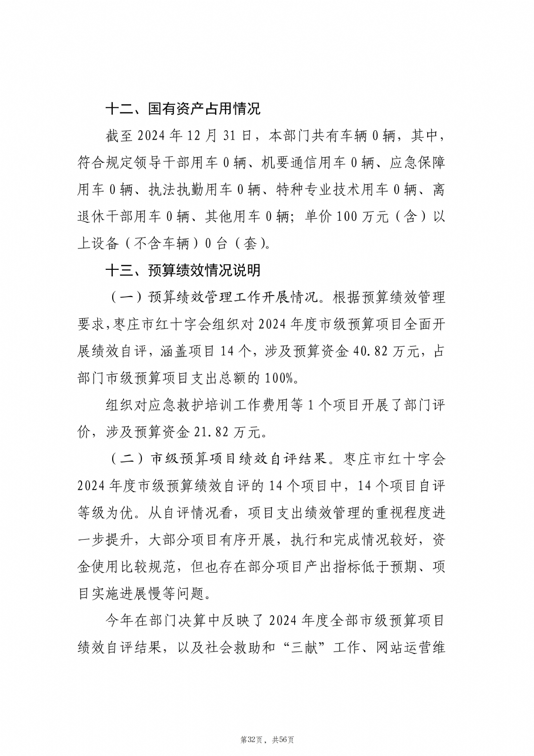 2024年度枣庄市红十字会部门决算_33