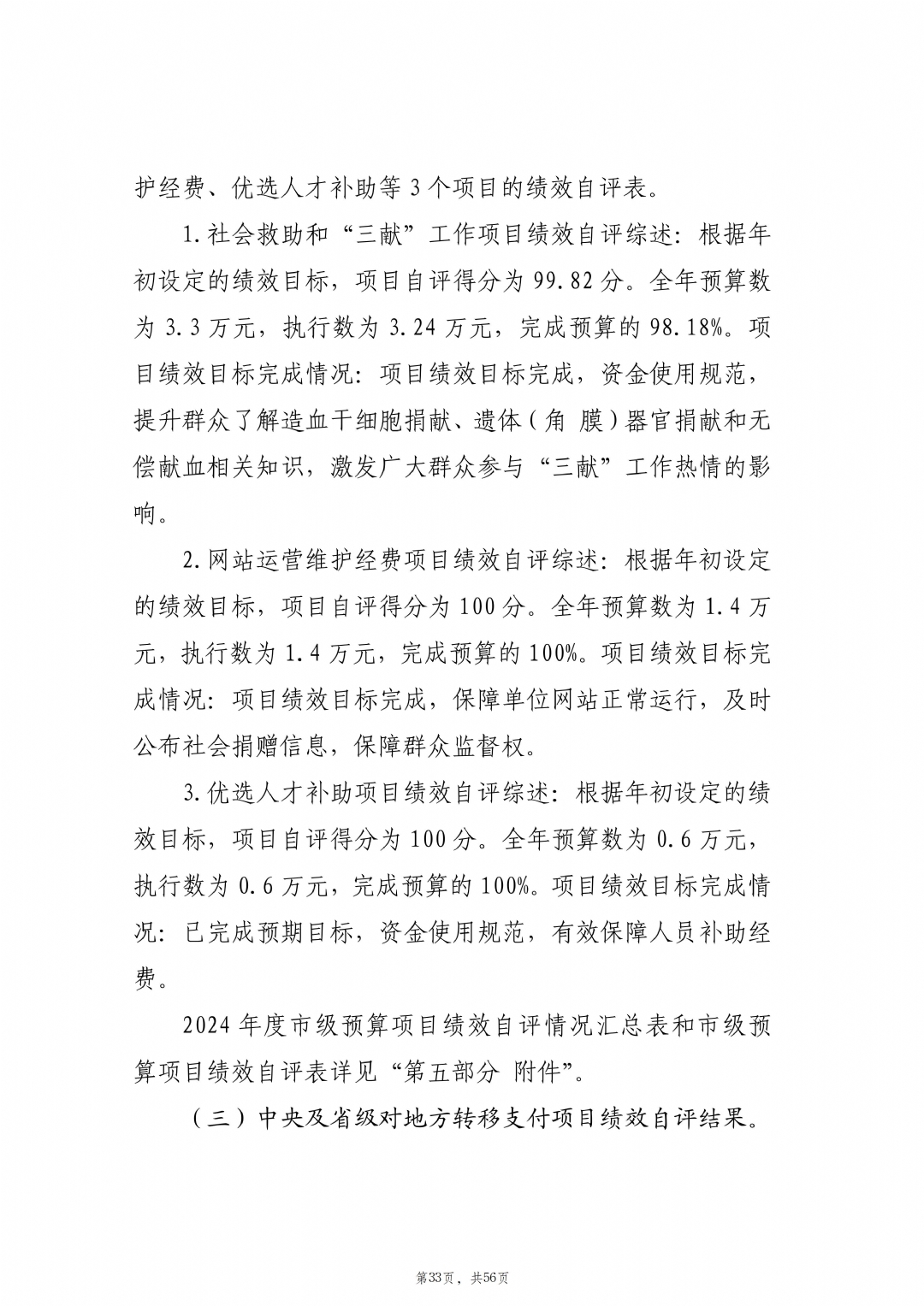 2024年度枣庄市红十字会部门决算_34