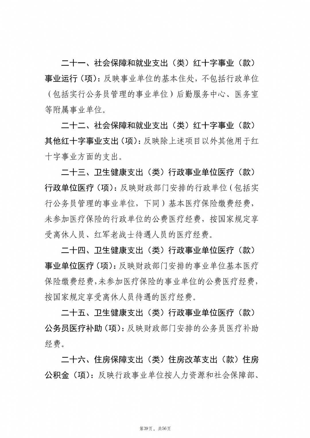 2024年度枣庄市红十字会部门决算_40