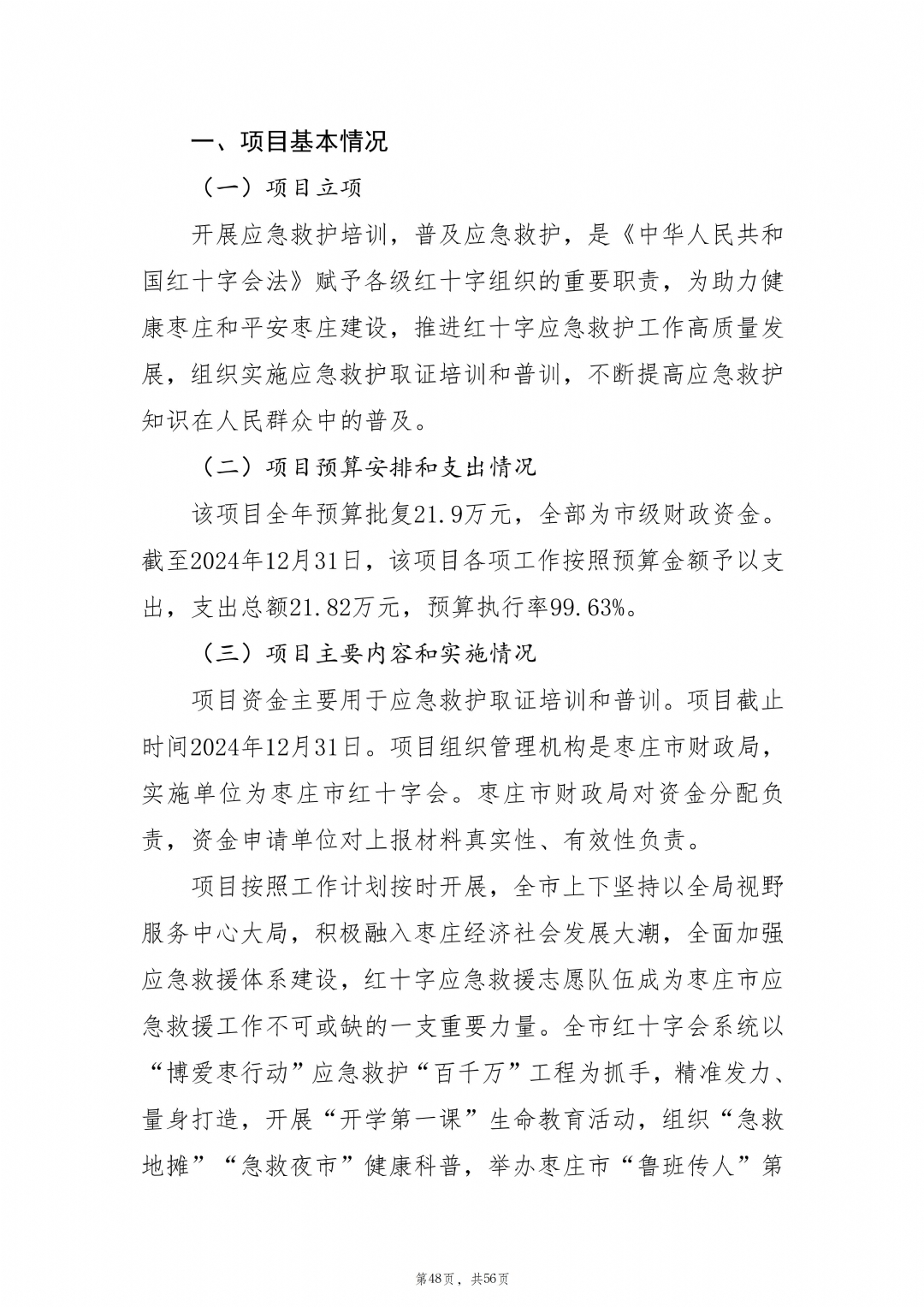 2024年度枣庄市红十字会部门决算_49