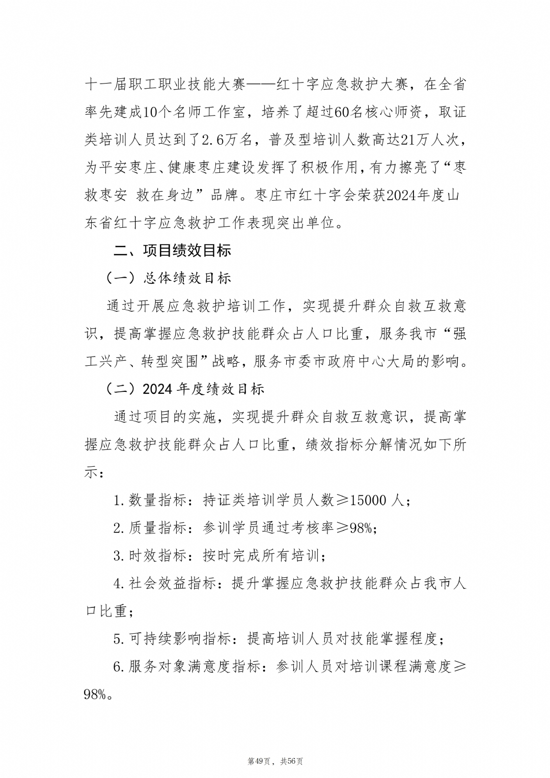 2024年度枣庄市红十字会部门决算_50