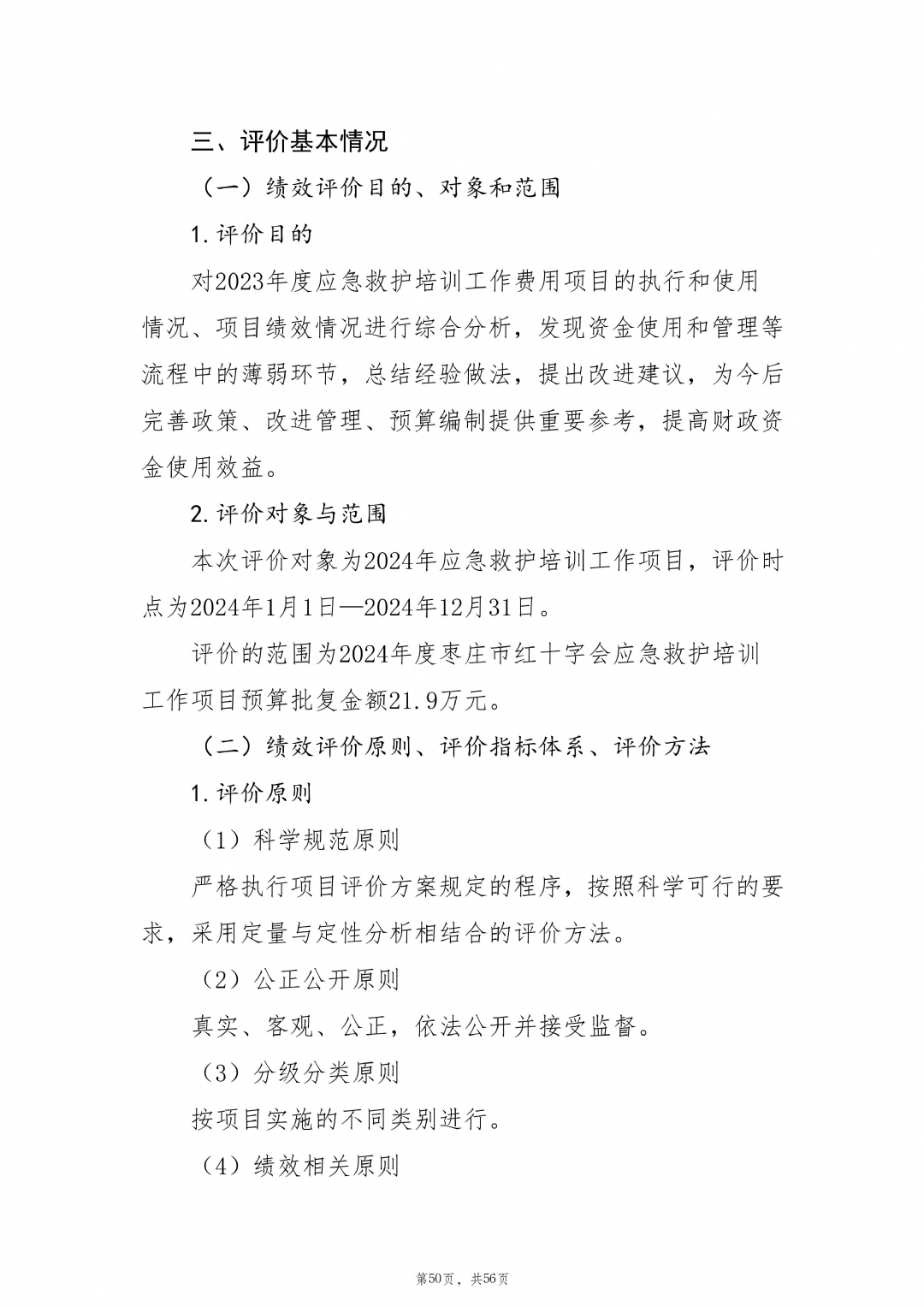 2024年度枣庄市红十字会部门决算_51