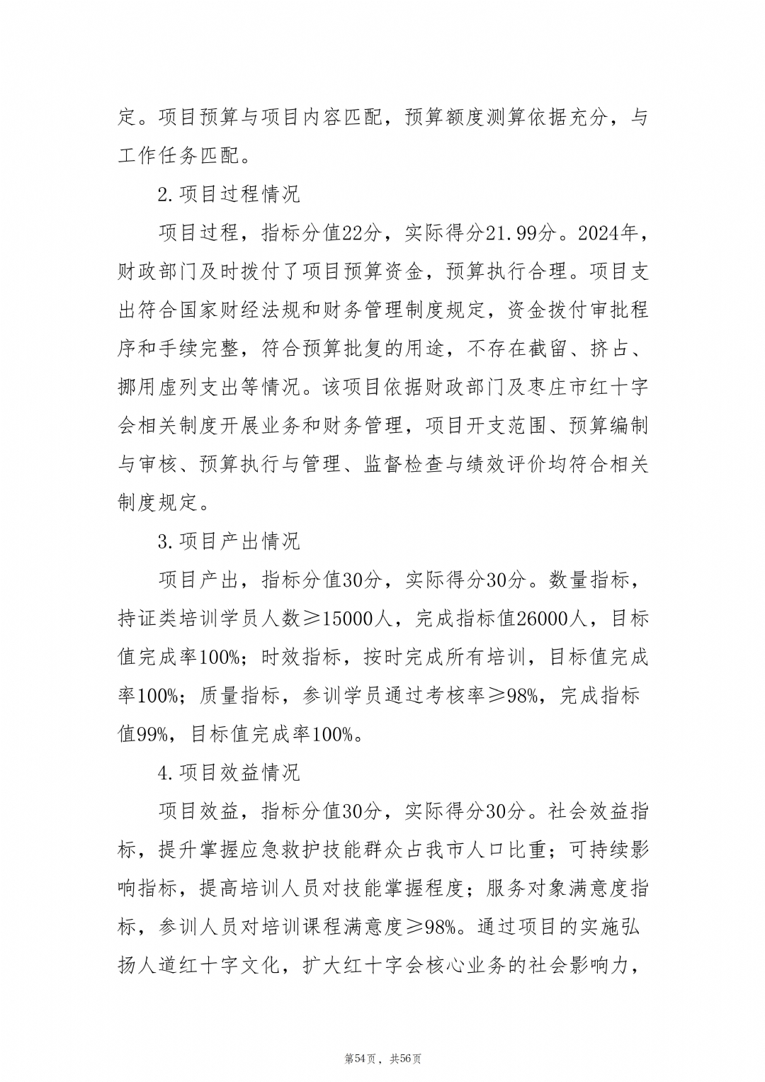 2024年度枣庄市红十字会部门决算_55