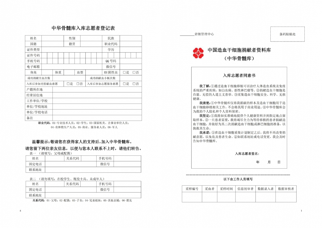 中华骨髓库入库志愿者登记表_00