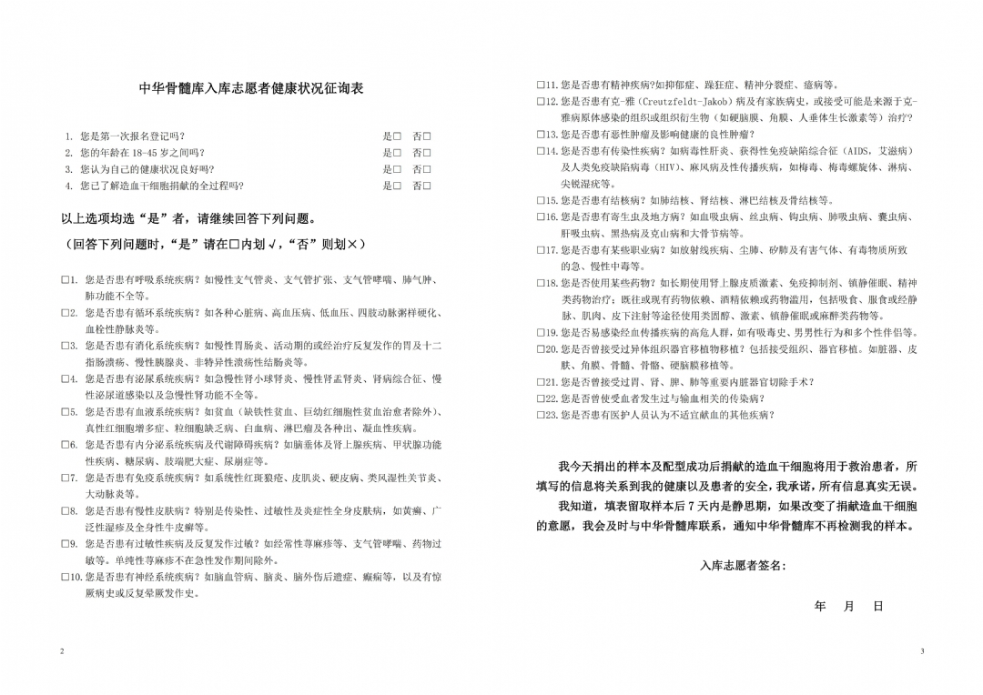 中华骨髓库入库志愿者登记表_01